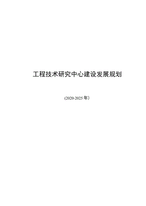 工程技术研究中心建设发展规划.docx