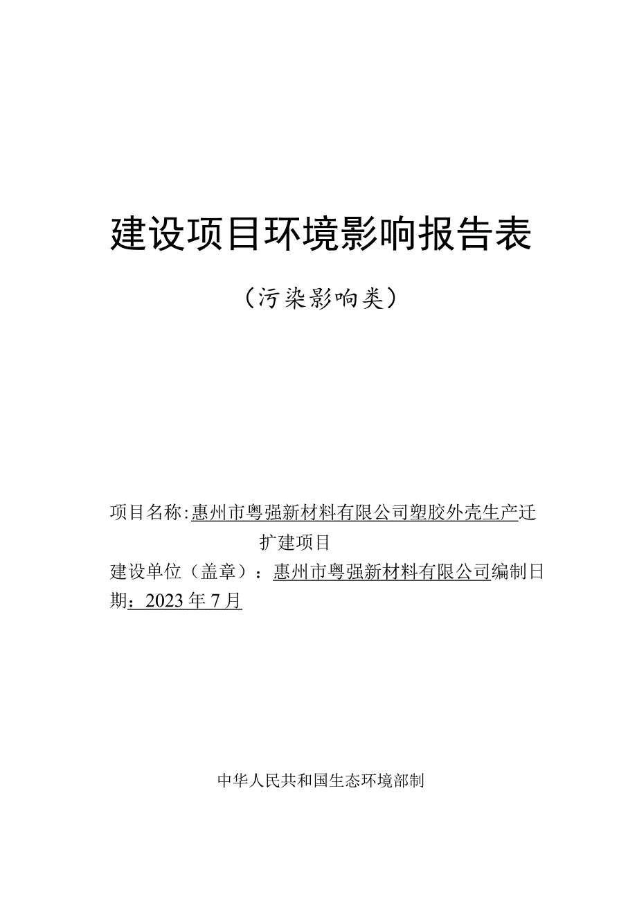 塑胶外壳生产迁扩建项目环境影响报告.docx_第1页