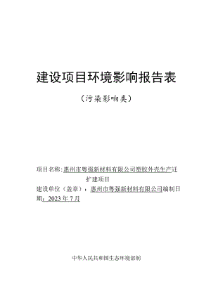 塑胶外壳生产迁扩建项目环境影响报告.docx