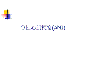 急性心肌梗塞[新版].ppt