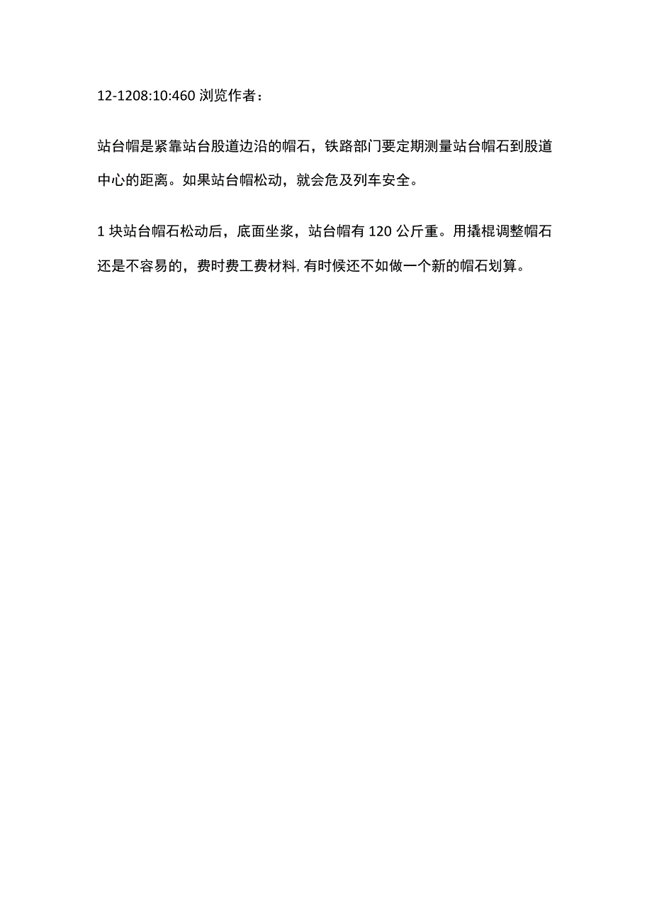 站台帽松动 拆除安装材料用量及费用估算.docx_第2页