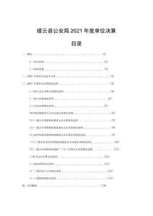 缙云县公安局2021年度单位决算目录.docx