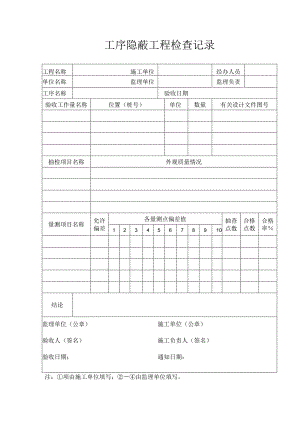 工序隐蔽工程检查记录.docx