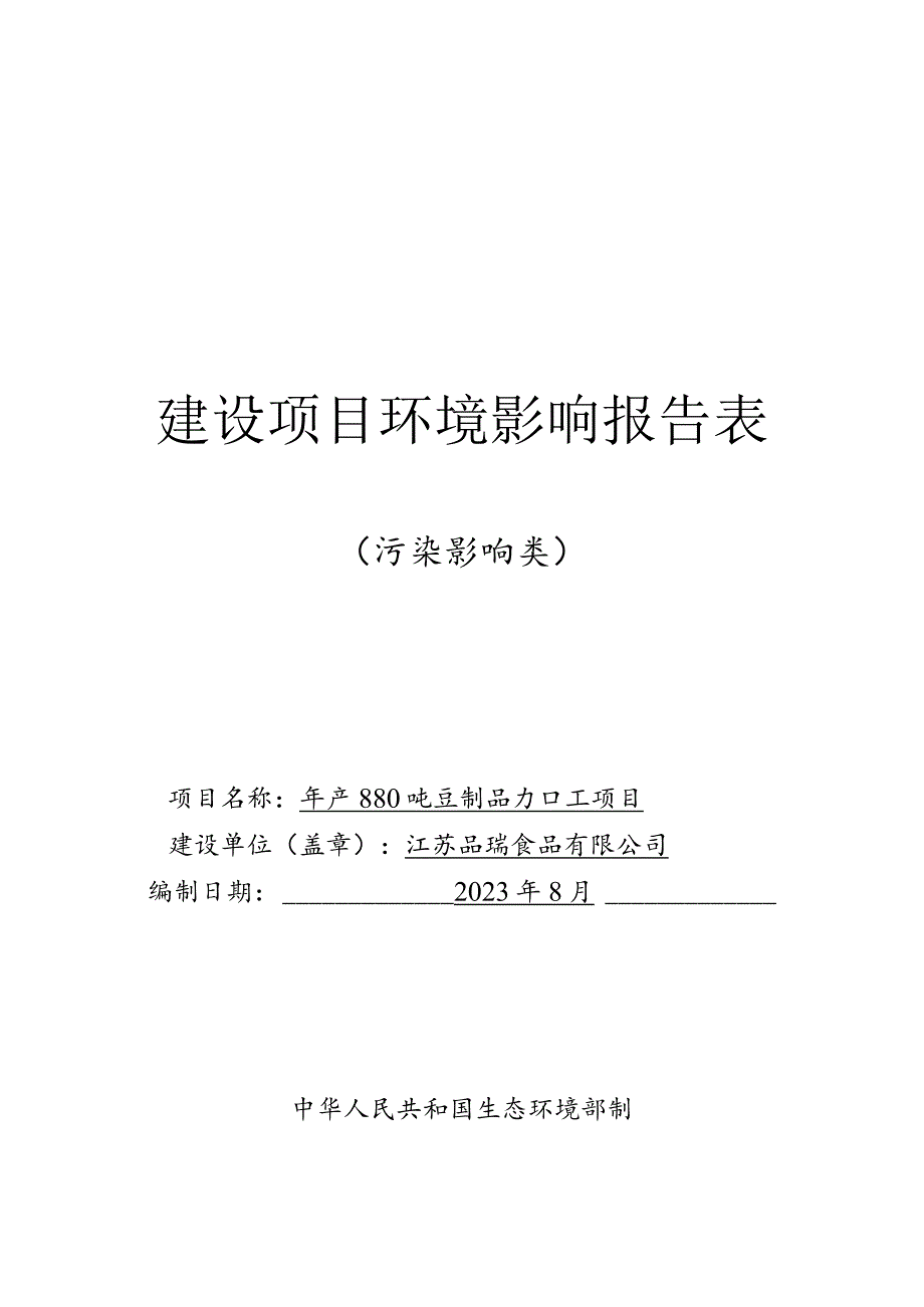 年产880吨豆制品加工项目环境影响报告.docx_第1页