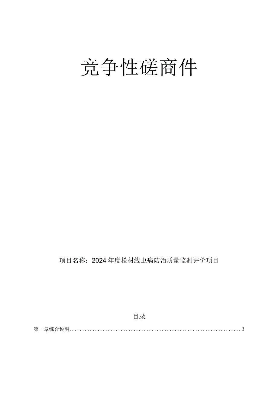 2024年度松材线虫病防治质量监测评价项目招标文件.docx_第1页