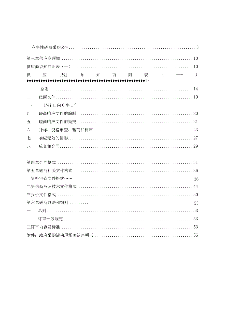 2024年度松材线虫病防治质量监测评价项目招标文件.docx_第2页