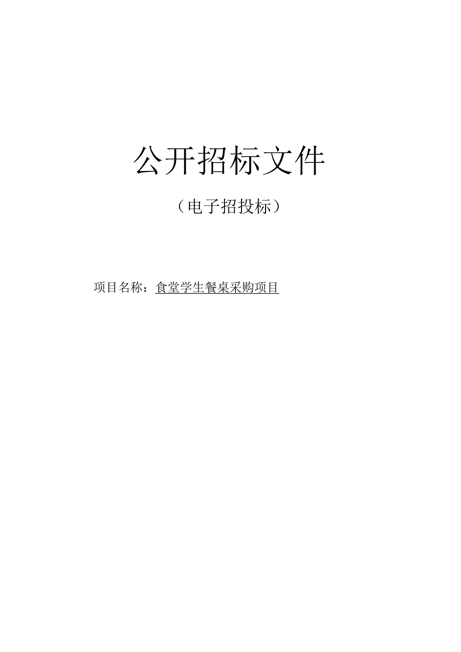 职业高级中学食堂学生餐桌采购项目招标文件.docx_第1页