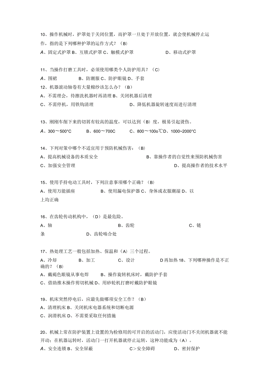 安全考试题机械防护(265).docx_第2页