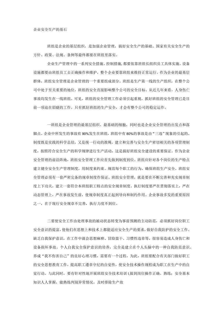 企业安全生产的基石.docx_第1页