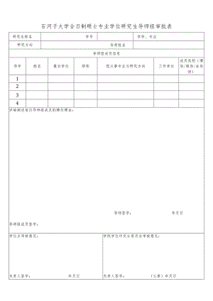 石河子大学全日制硕士专业学位研究生导师组审批表.docx