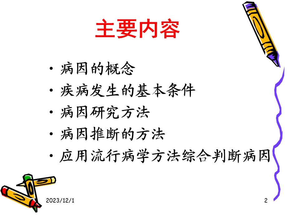 疾病病因与危险因素培训讲座.ppt_第2页