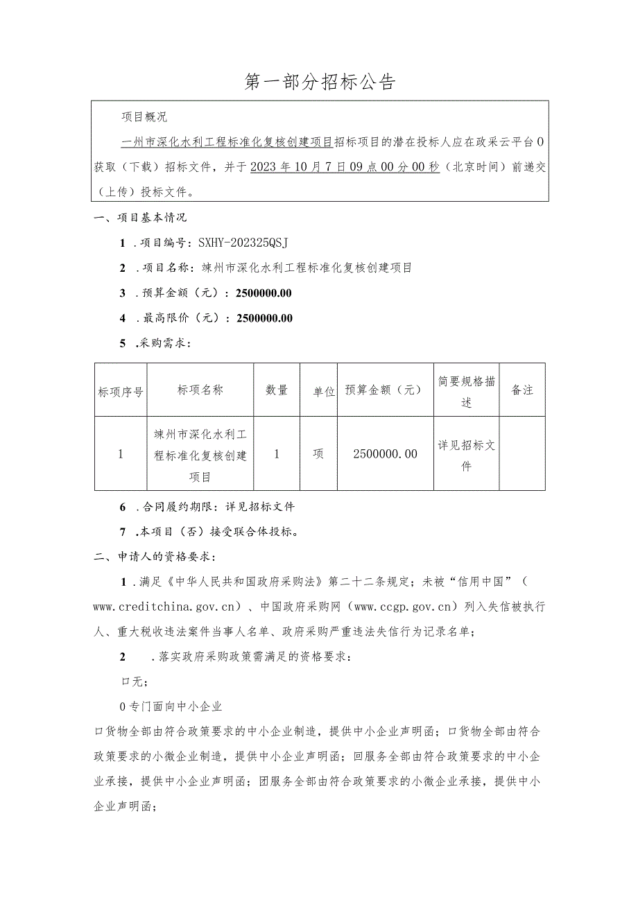 深化水利工程标准化复核创建项目招标文件.docx_第2页