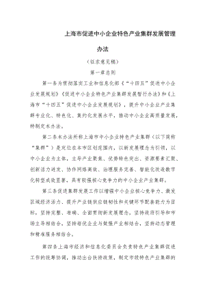 上海市促进中小企业特色产业集群发展管理办法（征求意见稿）.docx