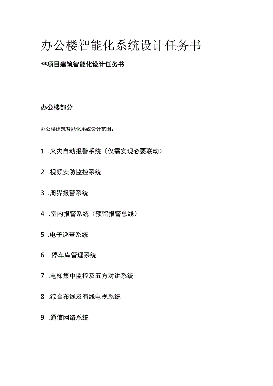 办公楼智能化系统设计任务书.docx_第1页