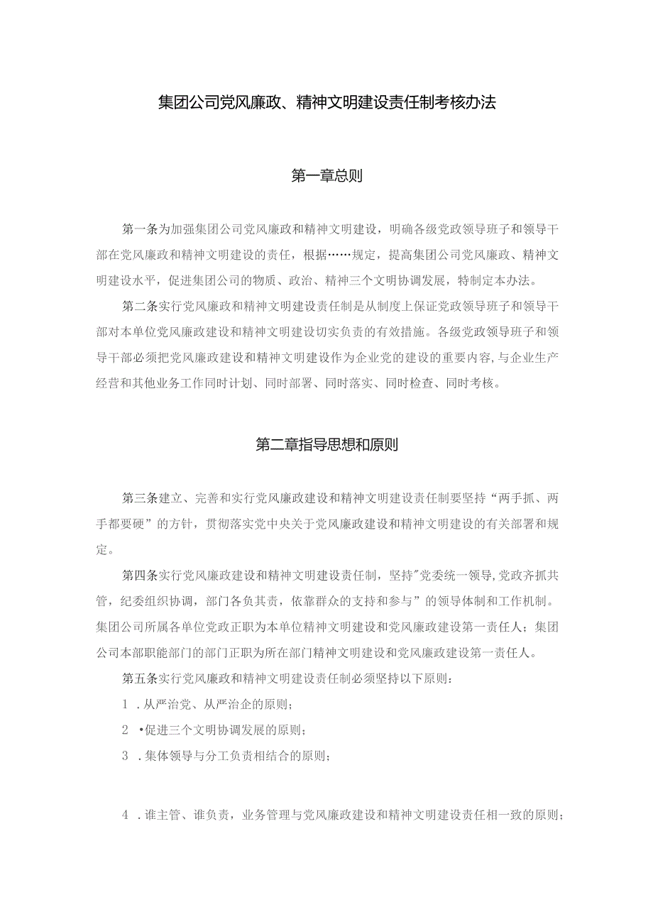 集团公司党风廉政、精神文明建设责任制考核办法.docx_第1页