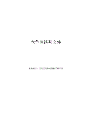 医院医院肺功能仪采购项目招标文件.docx