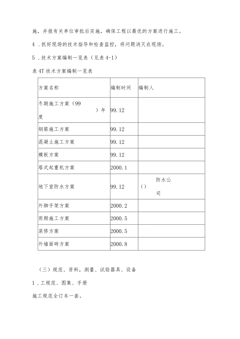 某寓乐中心工程施工准备.docx_第2页