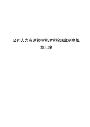 办公文档范本公司人力资源管理制度汇编.docx