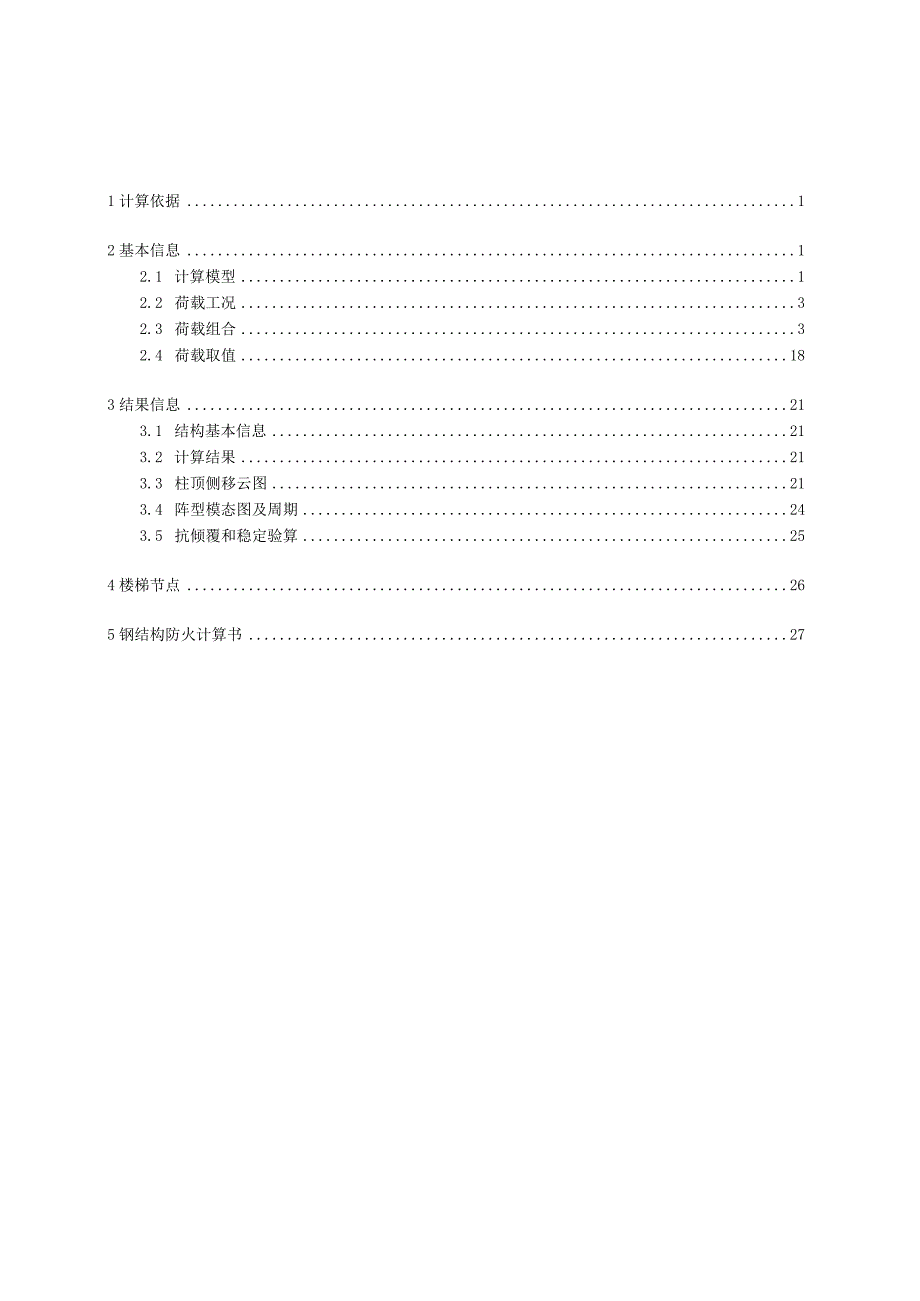 花梦塔计算报告-上部结构.docx_第2页