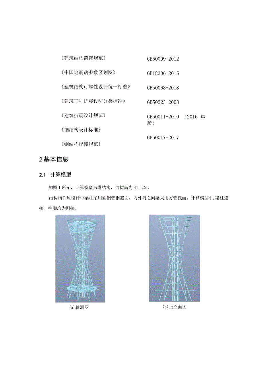 花梦塔计算报告-上部结构.docx_第3页