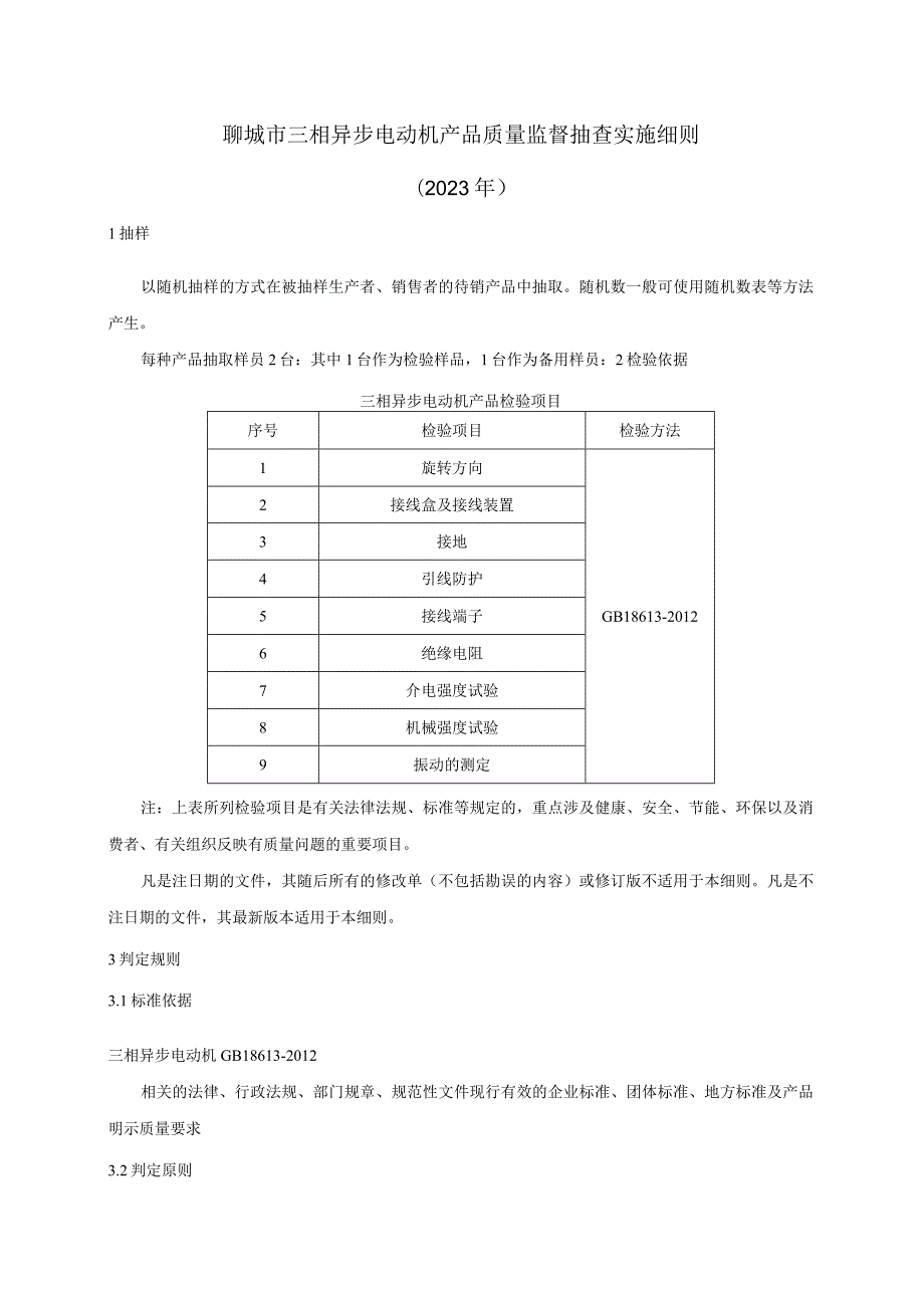 三相异步电动机产品质量监督抽查实施细则.docx_第1页