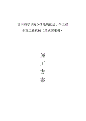 配建小学工程塔吊施工方案.docx