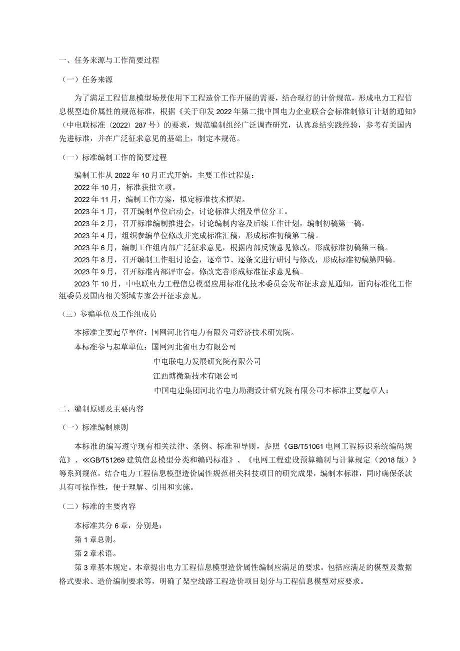 电力工程信息模型造价属性规范第2部分：架空线路编制说明.docx_第3页