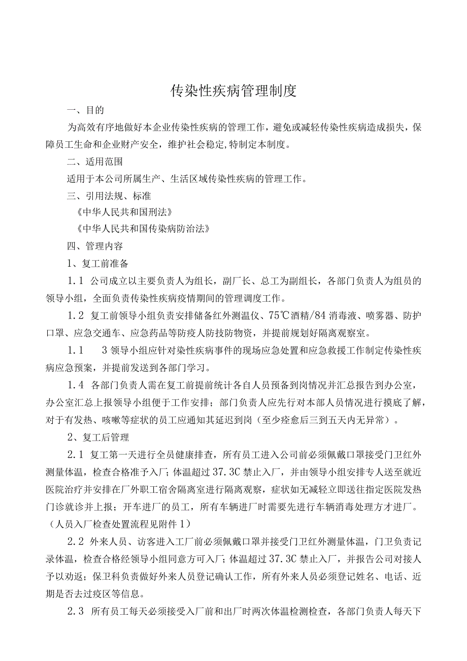 传染性疾病管理制度.docx_第1页