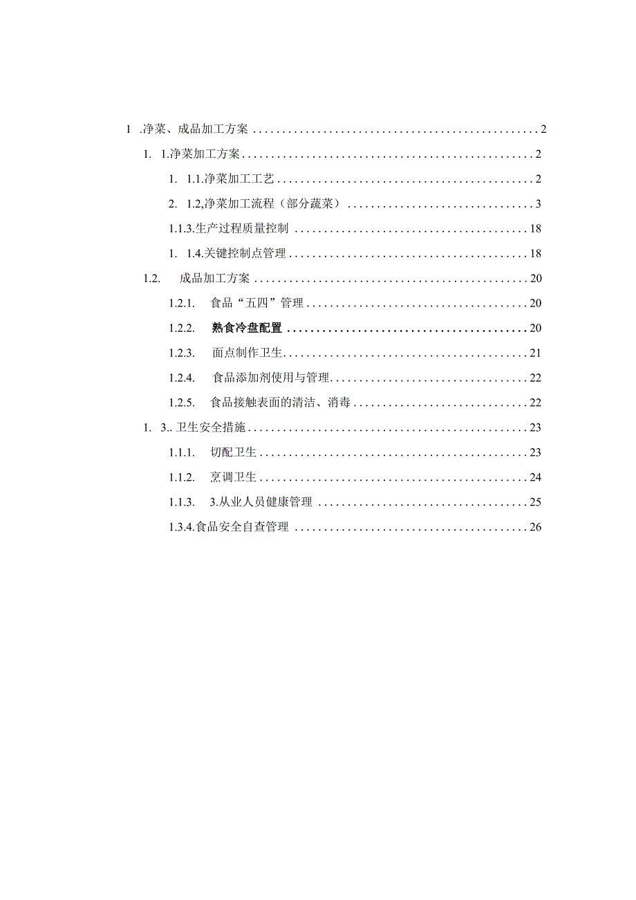 净菜、成品加工方案技术投标方案.docx_第1页