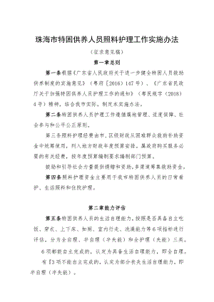 珠海市特困供养人员照料护理工作实施办法（征求意见稿）.docx