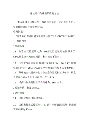 建筑外门传热系数检测方法.docx