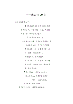 一年级古诗20首.docx