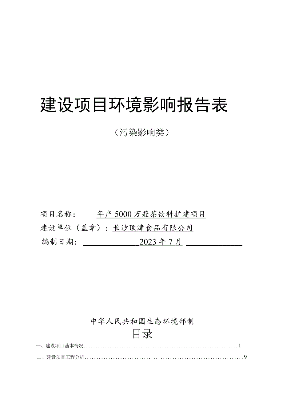 年产5000万箱茶饮料扩建项目环境影响报告.docx_第1页