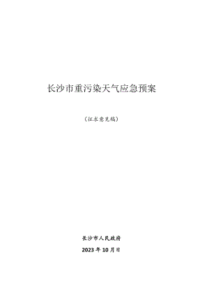 长沙市市重污染天气应急预案(2023年修订).docx