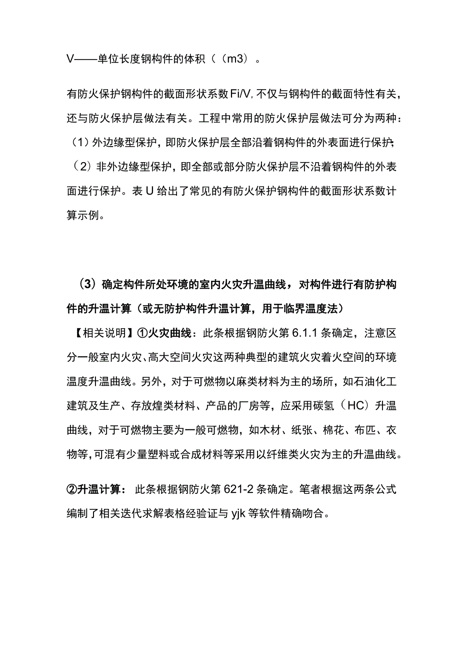 大空间钢结构的防火设计步骤和计算方法.docx_第3页