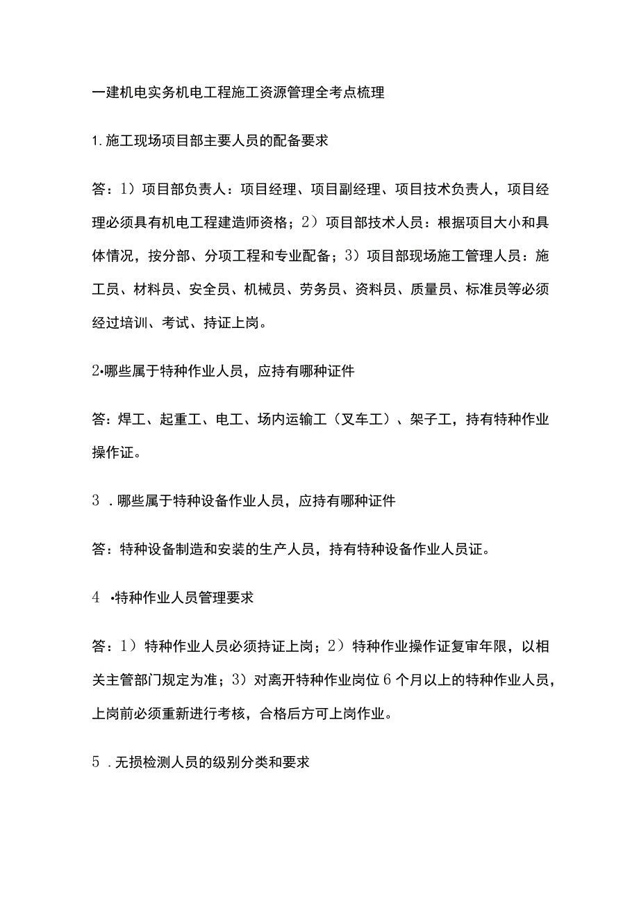 一建机电实务 机电工程施工资源管理 全考点梳理.docx_第1页