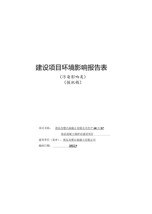 邵东市磐石混凝土有限公司年产60万m3商品混凝土搅拌站建设项目环境影响报告表.docx