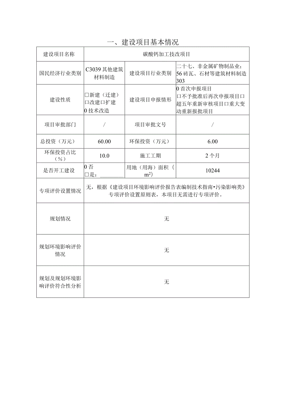 碳酸钙加工技改项目环境影响报告.docx_第2页