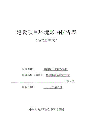 碳酸钙加工技改项目环境影响报告.docx