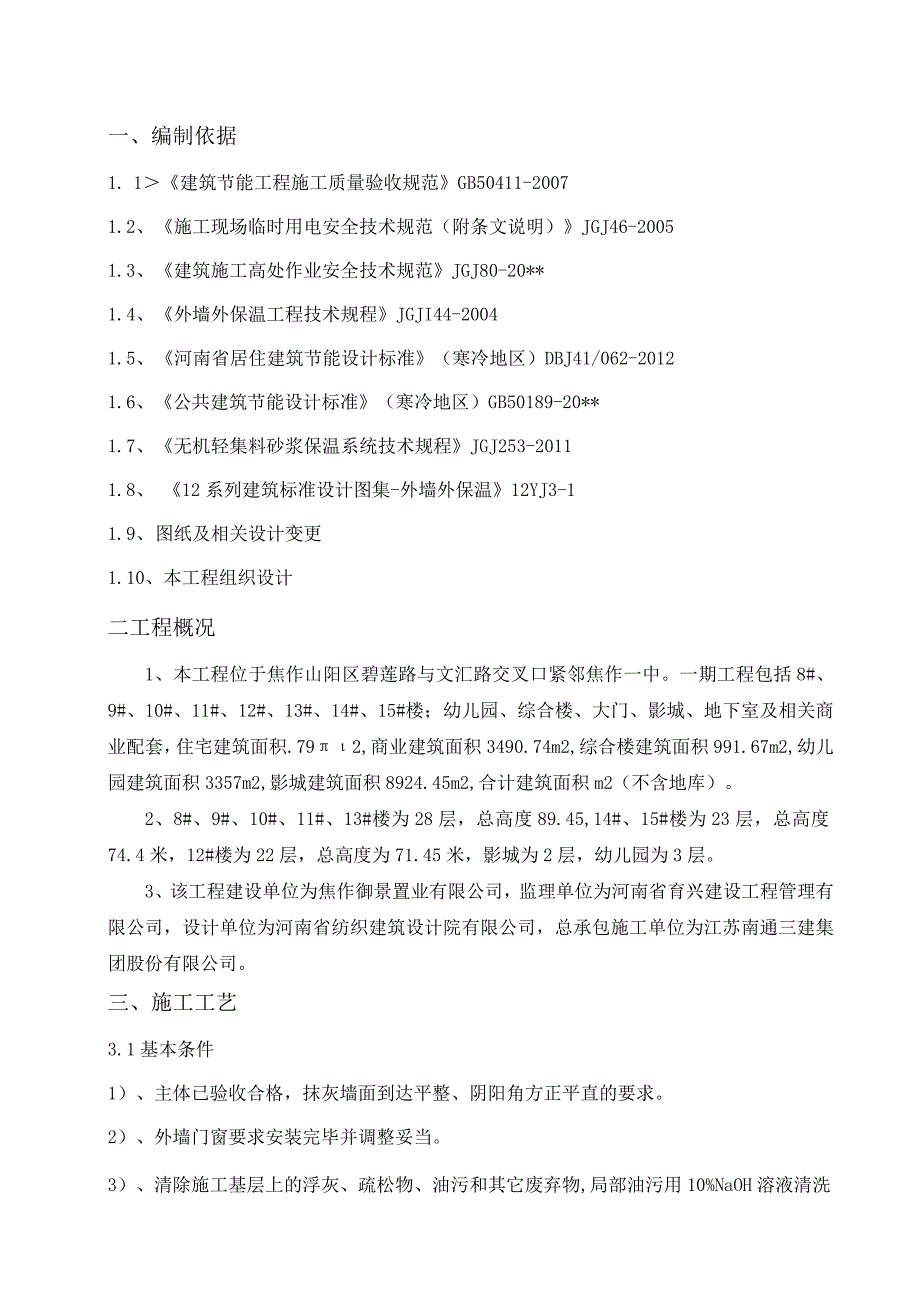 外墙保温专项施工方案.docx_第3页