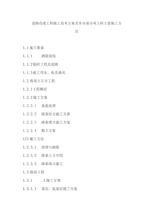 道路改建工程施工技术方案及各分部分项工程主要施工方法.docx