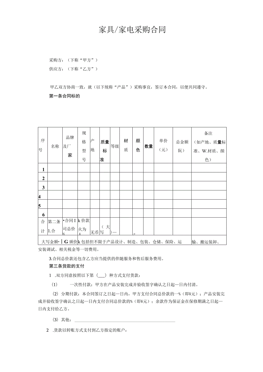 家具家电采购合同.docx_第1页