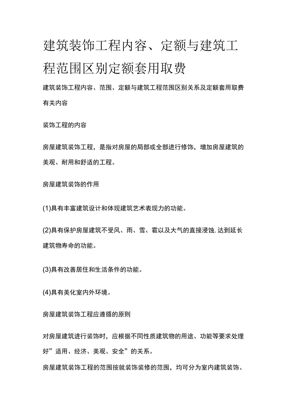 建筑装饰工程内容、定额与建筑工程范围区别定额套用取费.docx_第1页