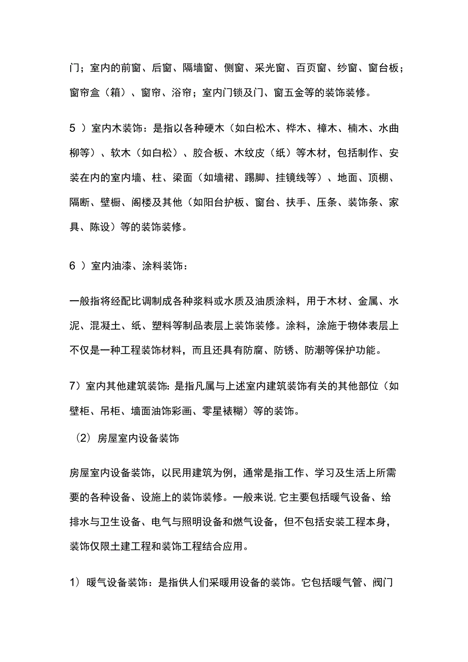 建筑装饰工程内容、定额与建筑工程范围区别定额套用取费.docx_第3页