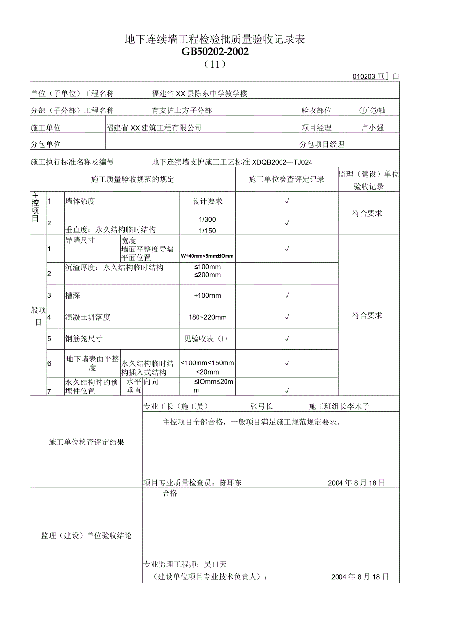 地下连续墙工程检验批质量验收记录表.docx_第1页