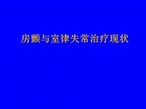 室性心律失常药物治疗评价.ppt