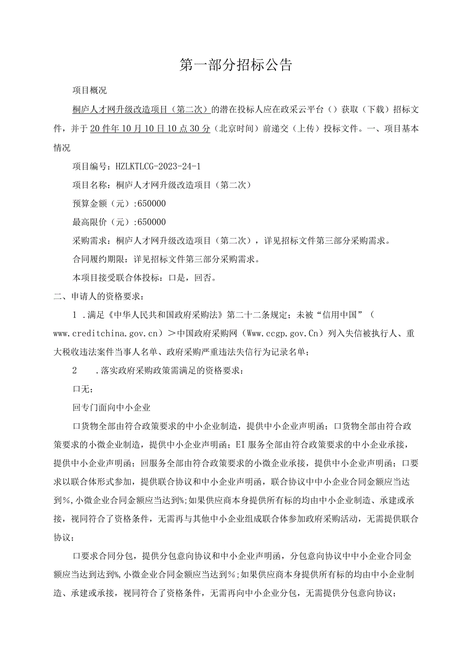 人才网升级改造项目（第二次）招标文件.docx_第3页