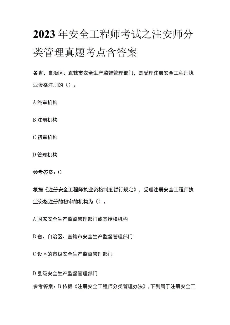 2023年安全工程师考试之注安师分类管理真题考点含答案.docx_第1页