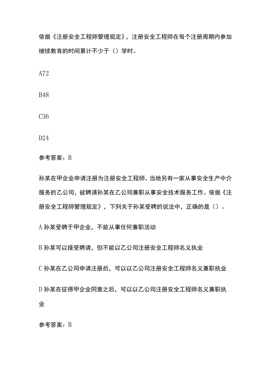 2023年安全工程师考试之注安师分类管理真题考点含答案.docx_第3页