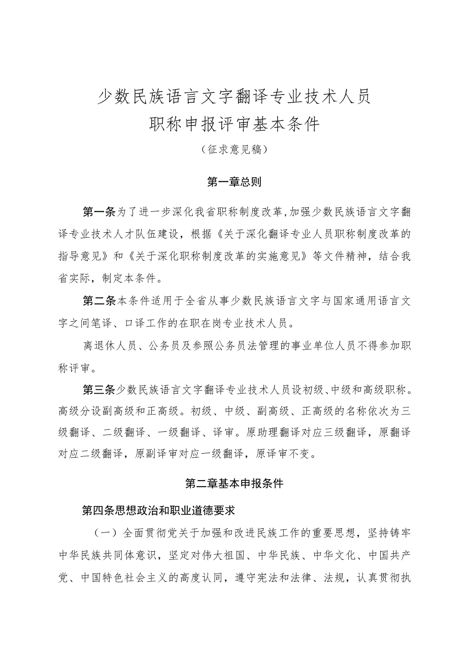 少数民族语言文字翻译专业技术人员职称申报评审基本条件.docx_第1页